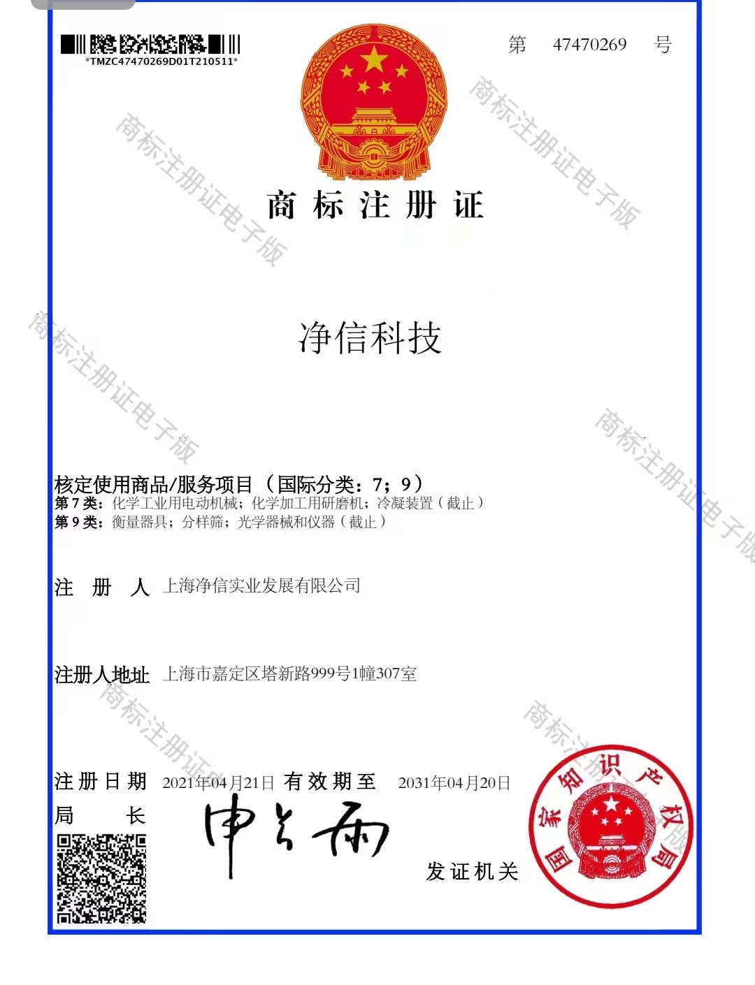 凈信科技-商標注冊證 凈信科技-商標注冊證